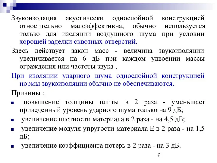 Звукоизоляция акустически однослойной конструкцией относительно малоэффективна, обычно используется только для