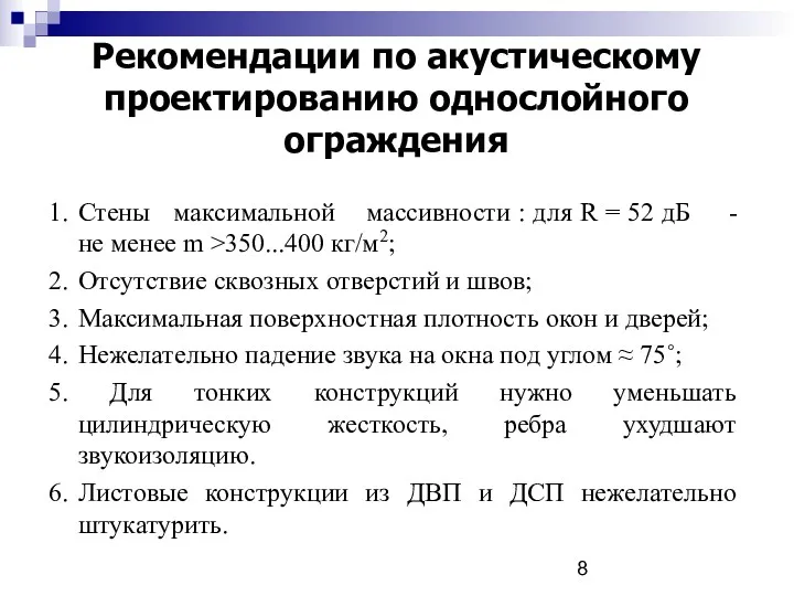 Рекомендации по акустическому проектированию однослойного ограждения 1. Стены максимальной массивности