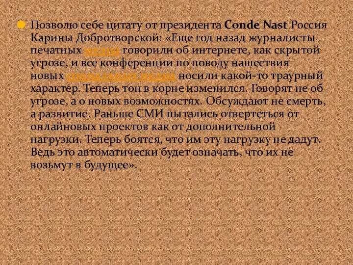 Позволю себе цитату от президента Conde Nast Россия Карины Добротворской: