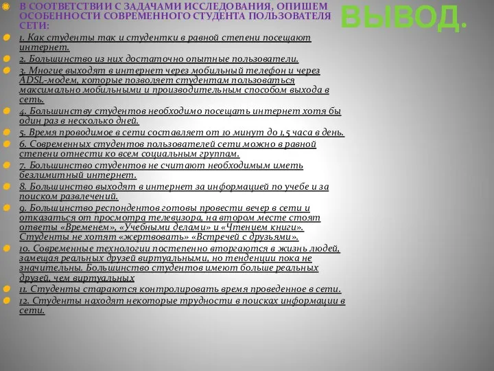 ВЫВОД. В СООТВЕТСТВИИ С ЗАДАЧАМИ ИССЛЕДОВАНИЯ, ОПИШЕМ ОСОБЕННОСТИ СОВРЕМЕННОГО СТУДЕНТА