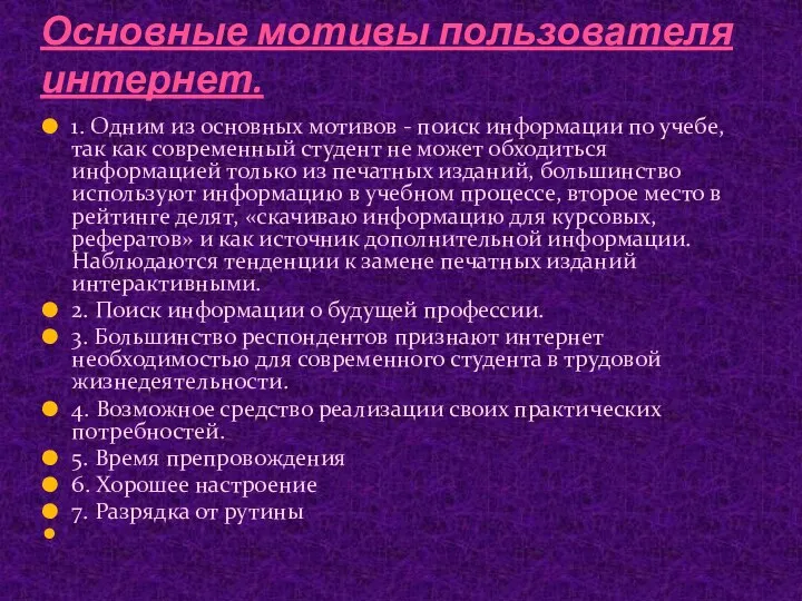 Основные мотивы пользователя интернет. 1. Одним из основных мотивов -