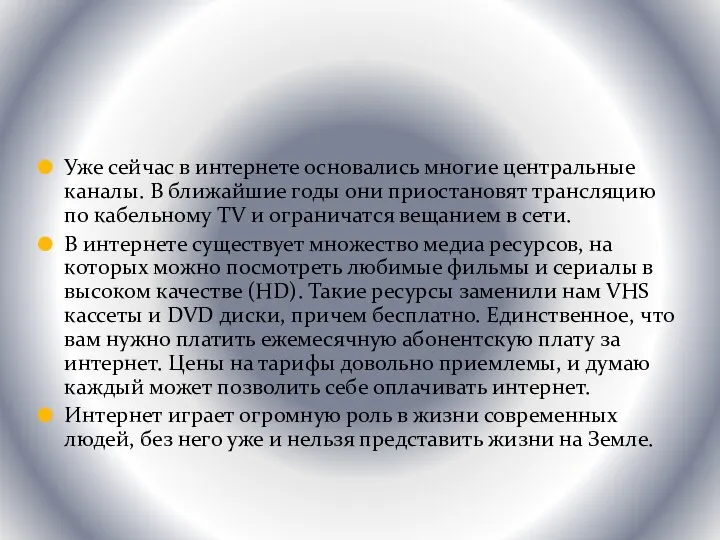 Уже сейчас в интернете основались многие центральные каналы. В ближайшие