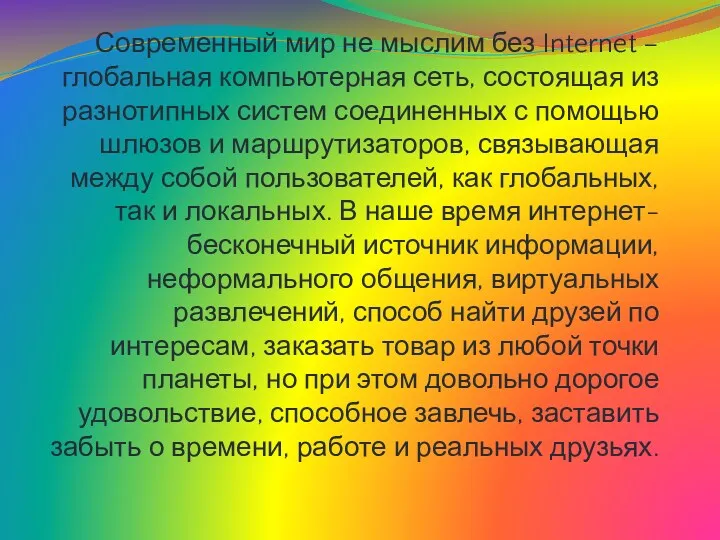 Современный мир не мыслим без Internet – глобальная компьютерная сеть,