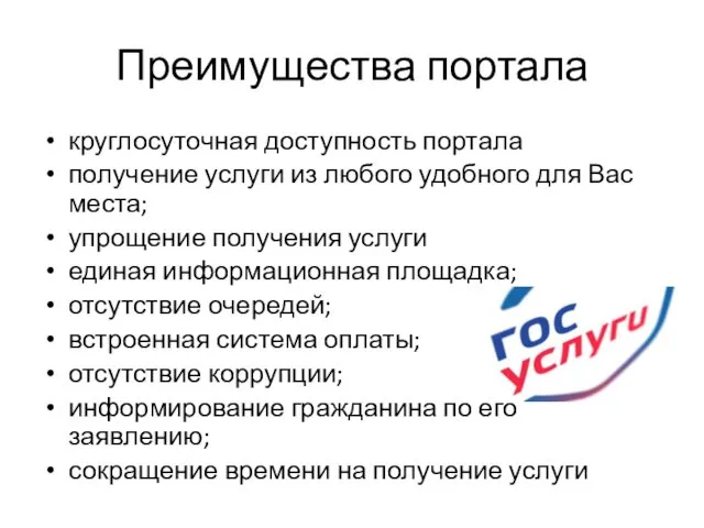 Преимущества портала круглосуточная доступность портала получение услуги из любого удобного