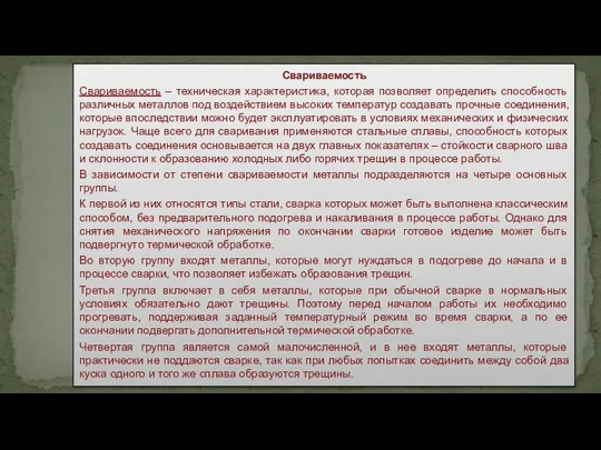 Свариваемость Свариваемость – техническая характеристика, которая позволяет определить способность различных