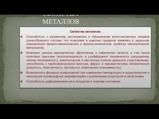 Свойства металлов: Способность к взаимному растворению и образование многочисленных сплавов