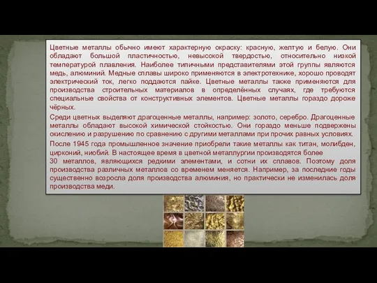 Цветные металлы обычно имеют характерную окраску: красную, желтую и белую.