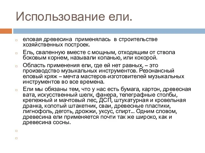 Использование ели. еловая древесина применялась в строительстве хозяйственных построек. Ель,