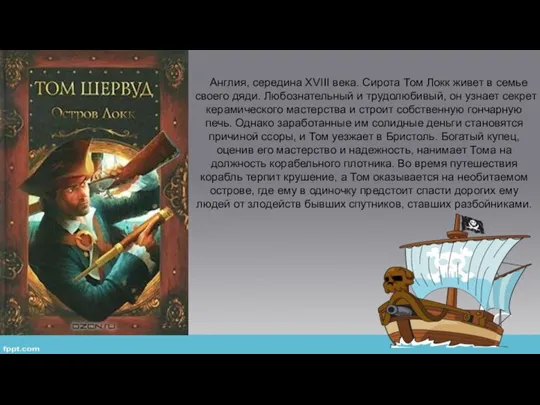 Англия, середина XVIII века. Сирота Том Локк живет в семье