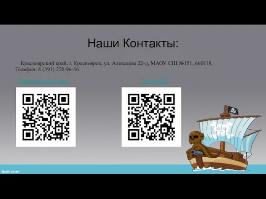 Наши Контакты: Красноярский край, г. Красноярск, ул. Алексеева 22-д, МАОУ