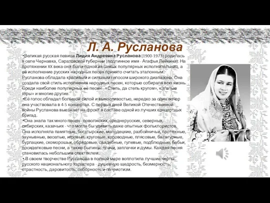 Л. А. Русланова Великая русская певица Лидия Андреевна Русланова (1900-1973)