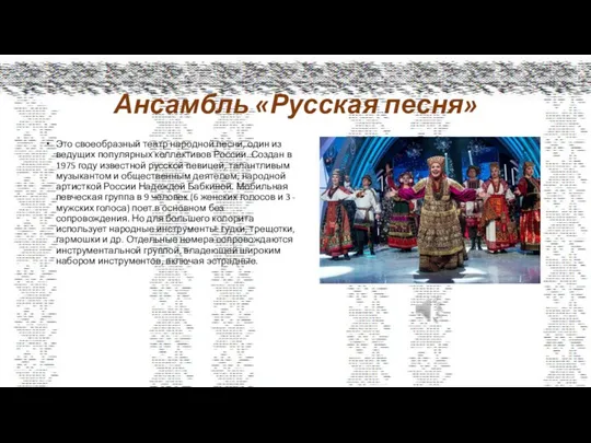 Ансамбль «Русская песня» Это своеобразный театр народной песни, один из