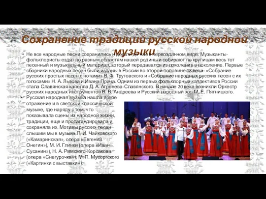 Сохранение традиций русской народной музыки Не все народные песни сохранились