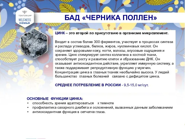 БАД «ЧЕРНИКА ПОЛЛЕН» ЦИНК – это второй по присутствию в организме микроэлемент. Входит