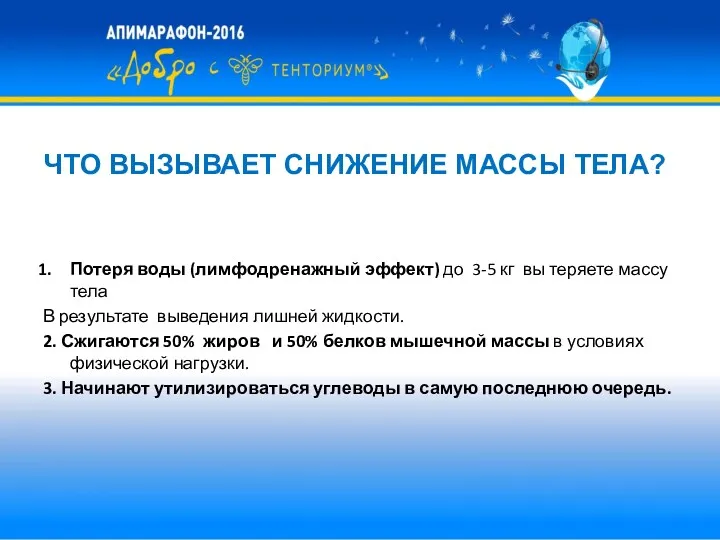 ЧТО ВЫЗЫВАЕТ СНИЖЕНИЕ МАССЫ ТЕЛА? Потеря воды (лимфодренажный эффект) до 3-5 кг вы