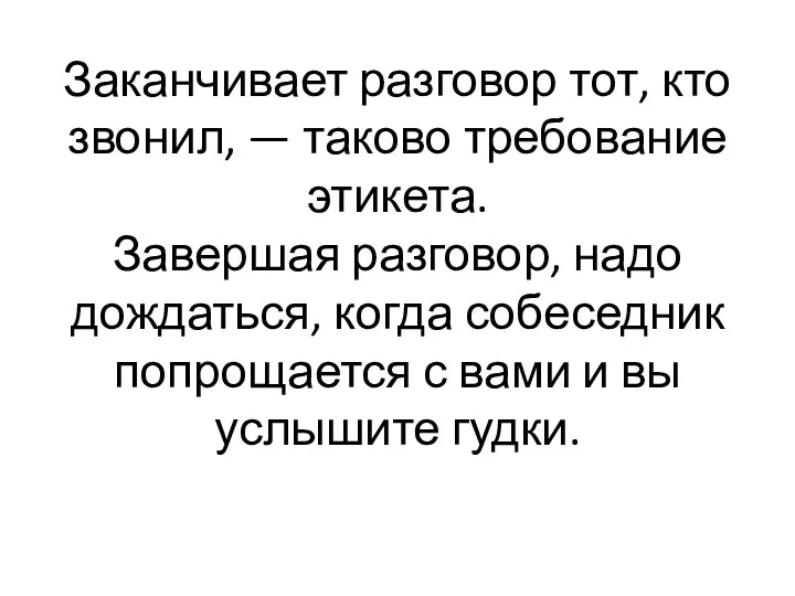 Заканчивает разговор тот, кто звонил, — таково требование этикета. Завершая