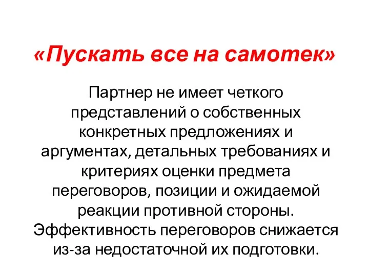 «Пускать все на самотек» Партнер не имеет четкого представлений о