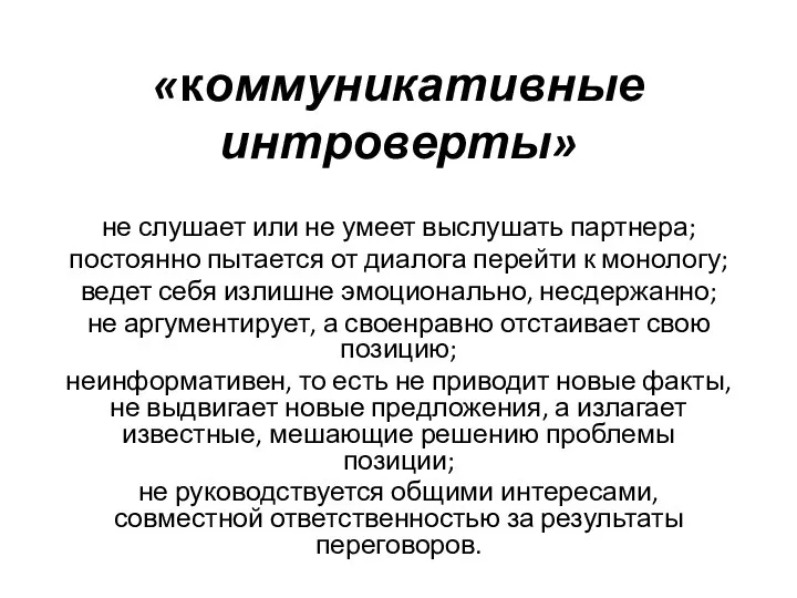 «коммуникативные интроверты» не слушает или не умеет выслушать партнера; постоянно