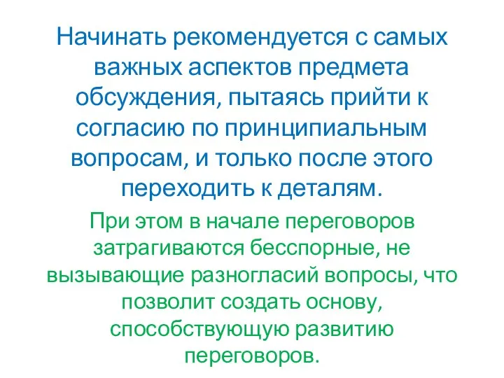 Начинать рекомендуется с самых важных аспектов предмета обсуждения, пытаясь прийти