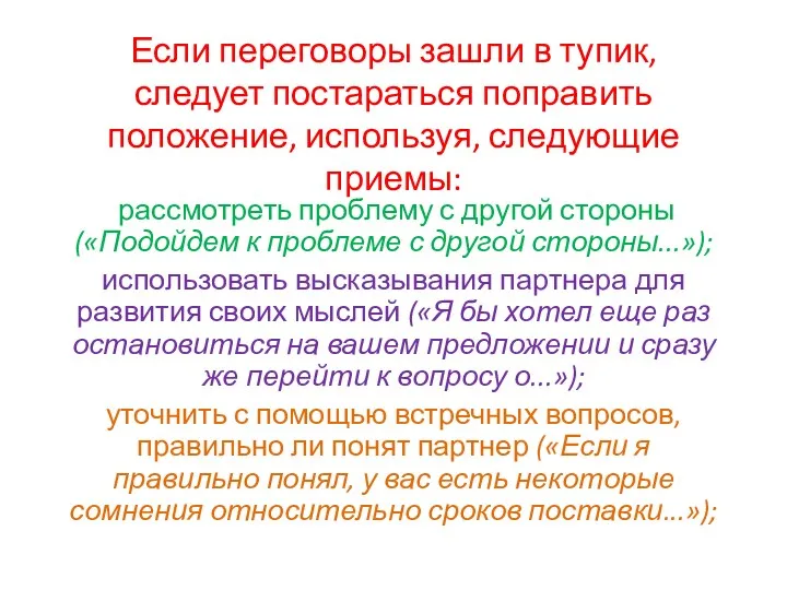 Если переговоры зашли в тупик, следует постараться поправить положение, используя,