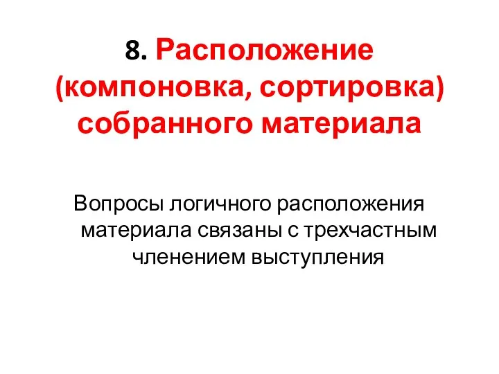 8. Расположение (компоновка, сортировка) собранного материала Вопросы логичного расположения материала связаны с трехчастным членением выступления