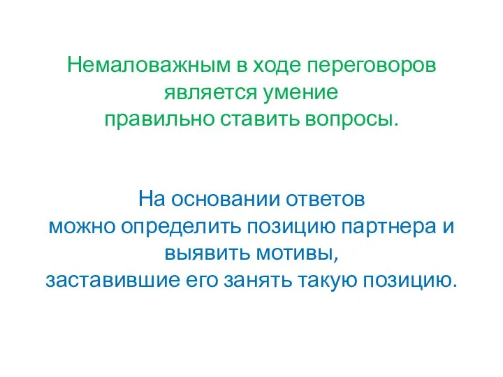 Немаловажным в ходе переговоров является умение правильно ставить вопросы. На