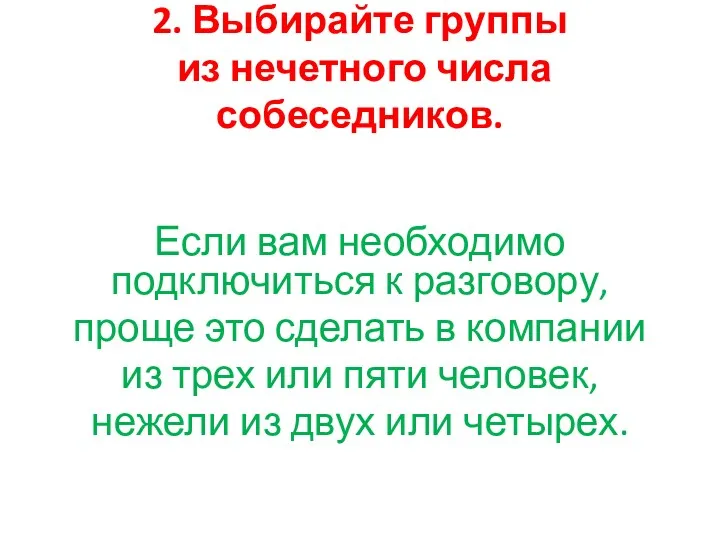 2. Выбирайте группы из нечетного числа собеседников. Если вам необходимо