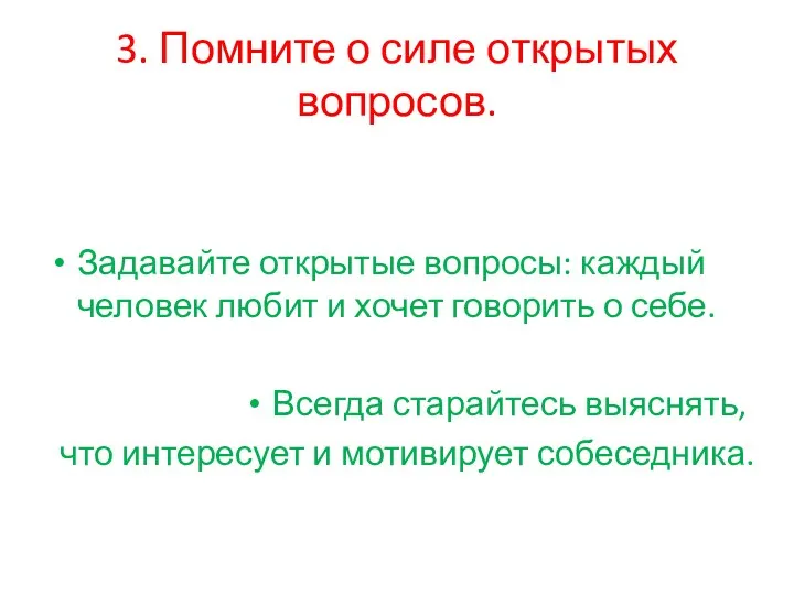 3. Помните о силе открытых вопросов. Задавайте открытые вопросы: каждый