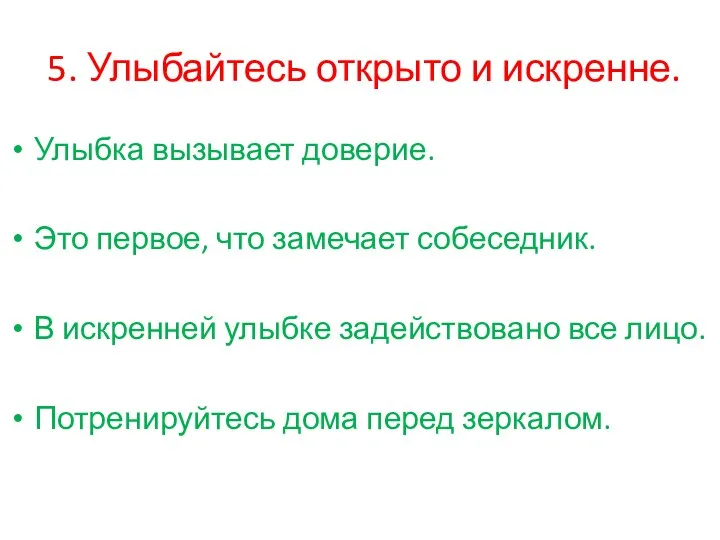 5. Улыбайтесь открыто и искренне. Улыбка вызывает доверие. Это первое,