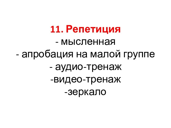 11. Репетиция - мысленная - апробация на малой группе - аудио-тренаж -видео-тренаж -зеркало