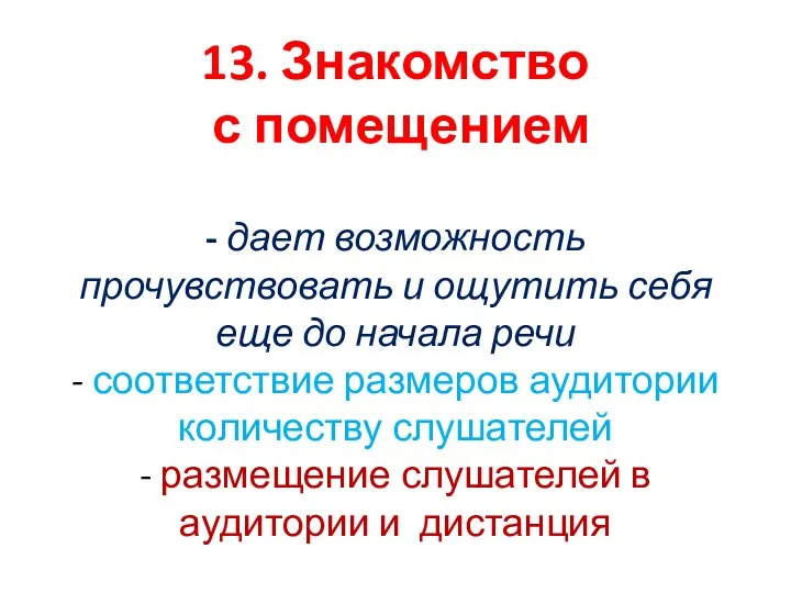 13. Знакомство с помещением - дает возможность прочувствовать и ощутить