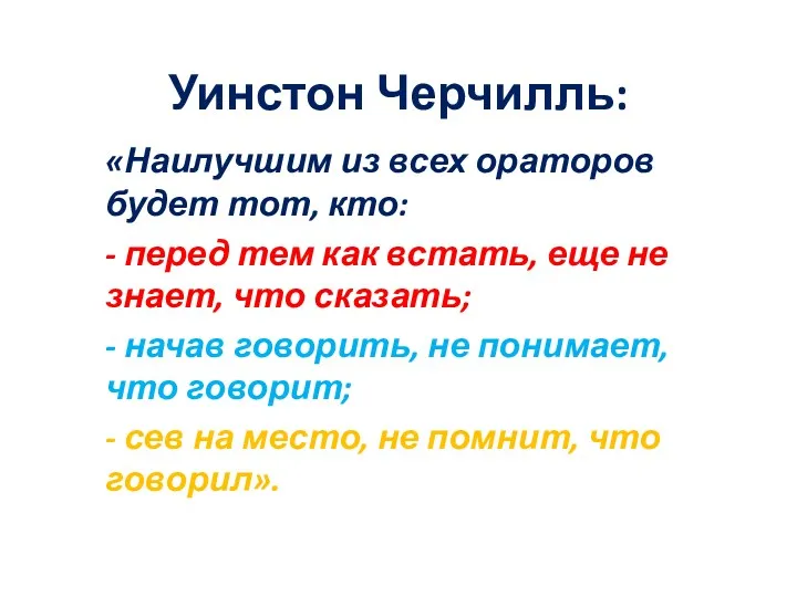 Уинстон Черчилль: «Наилучшим из всех ораторов будет тот, кто: -