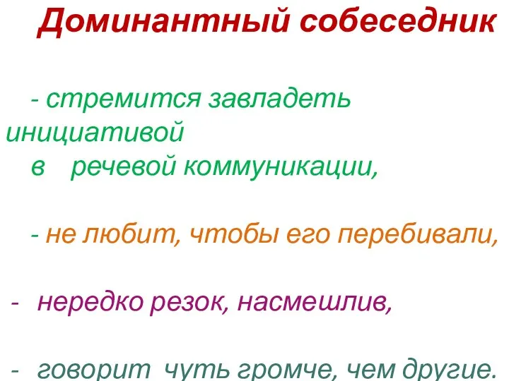 Доминантный собеседник - стремится завладеть инициативой в речевой коммуникации, -