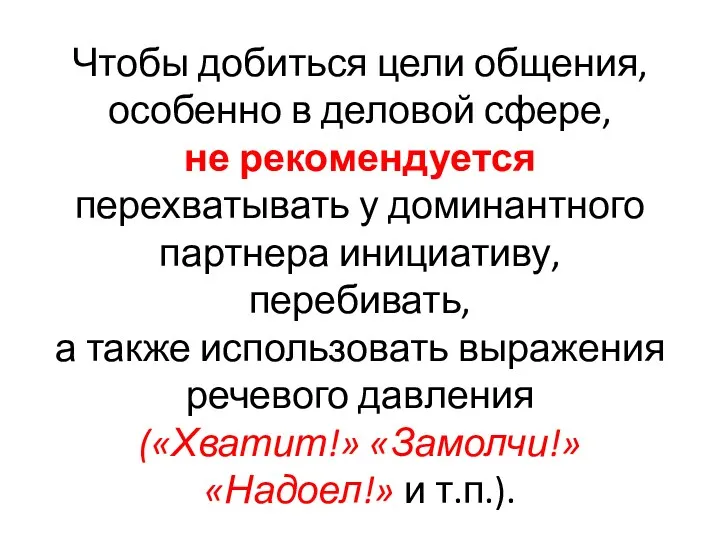 Чтобы добиться цели общения, особенно в деловой сфере, не рекомендуется