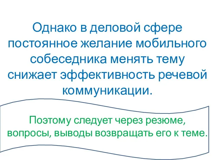 Однако в деловой сфере постоянное желание мобильного собеседника менять тему