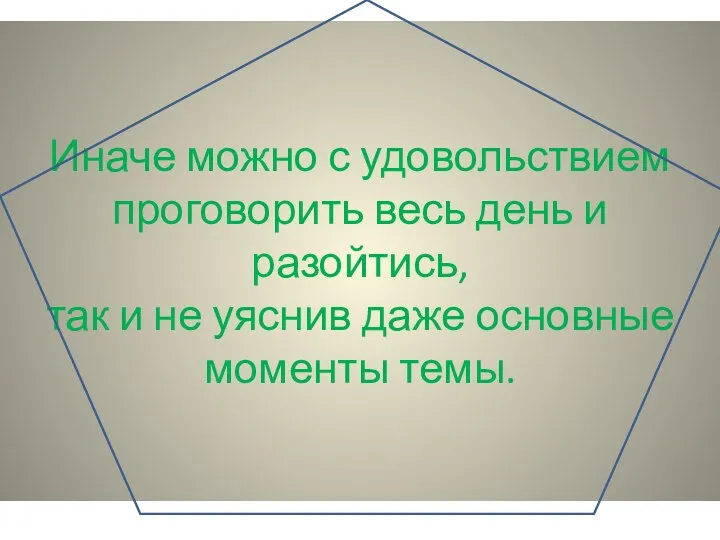 Иначе можно с удовольствием проговорить весь день и разойтись, так