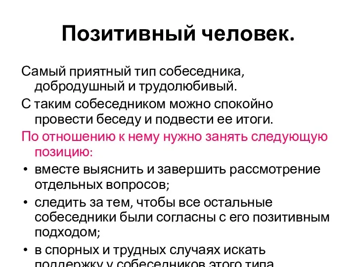 Позитивный человек. Самый приятный тип собеседника, добродушный и трудолюбивый. С