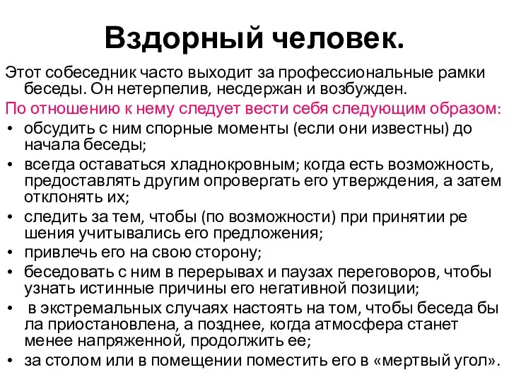 Вздорный человек. Этот собеседник часто выходит за профес­сиональные рамки беседы.