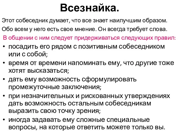 Всезнайка. Этот собеседник думает, что все знает наилучшим образом. Обо