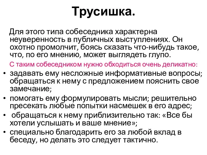 Трусишка. Для этого типа собеседника характерна неуверенность в публичных выступлениях.