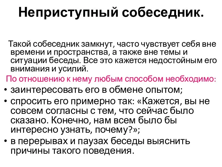 Неприступный собеседник. Такой собеседник замкнут, часто чувствует себя вне времени