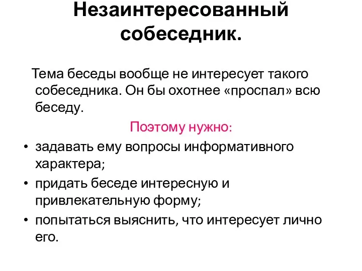 Незаинтересованный собеседник. Тема беседы вообще не интересует такого собеседника. Он