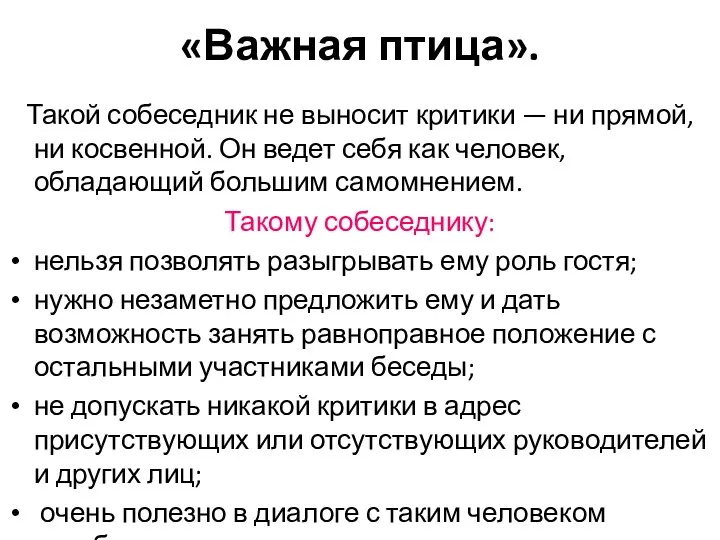 «Важная птица». Такой собеседник не выносит критики — ни прямой,