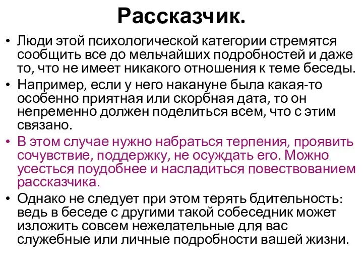 Рассказчик. Люди этой психологической категории стремятся сообщить все до мельчайших