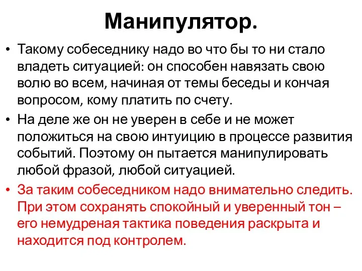 Манипулятор. Такому собеседнику надо во что бы то ни стало