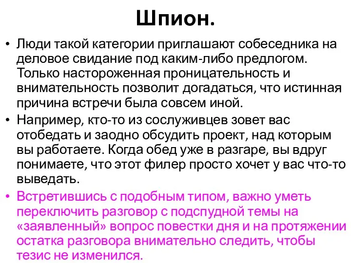 Шпион. Люди такой категории приглашают собеседника на деловое свидание под