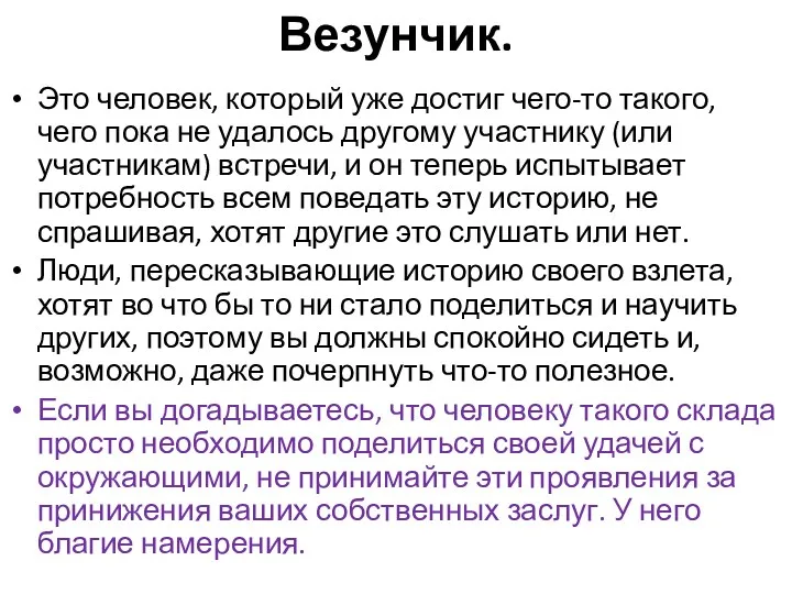 Везунчик. Это человек, который уже достиг чего-то такого, чего пока