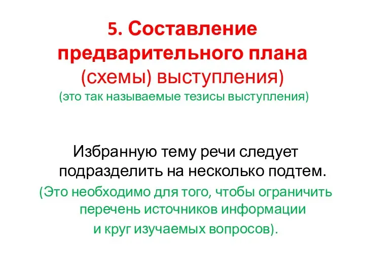 5. Составление предварительного плана (схемы) выступления) (это так называемые тезисы