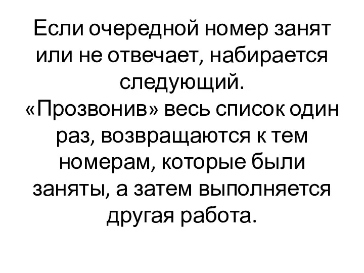 Если очередной номер занят или не отвечает, набирается следующий. «Прозвонив»