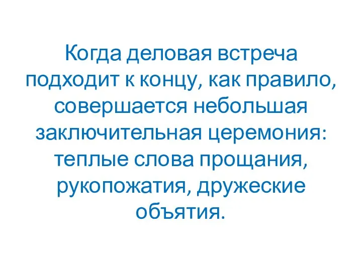 Когда деловая встреча подходит к концу, как правило, совершается небольшая